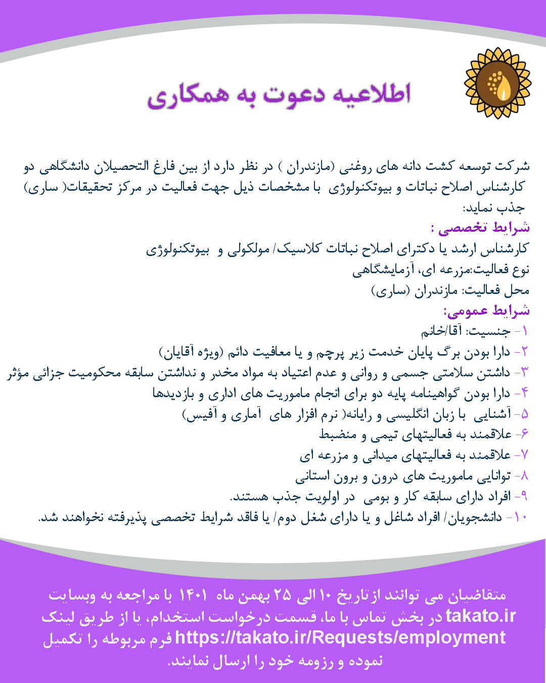 دعوت به همکاری کارشناس اصلاح نباتات و بیوتکنولوژی در مرکز تحقیقات 